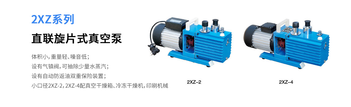 2XZ系列直聯(lián)旋片式真空泵